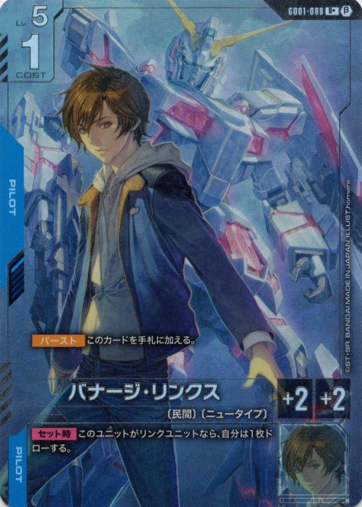 【状態B】バナージ・リンクス(U+/ベータ版)(GCG/GD01-088U+B)