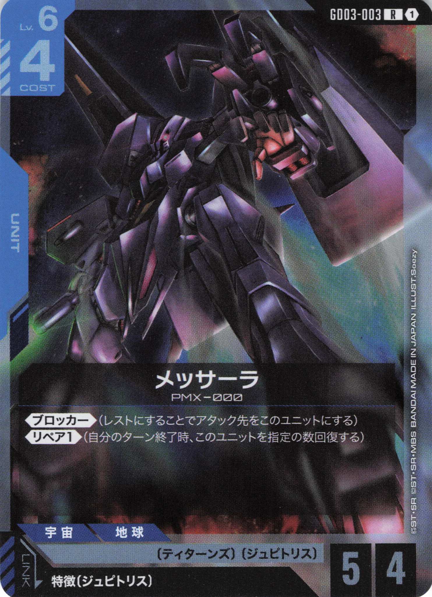 【状態B】メッサーラ(R)(GCG/GD03-003R)