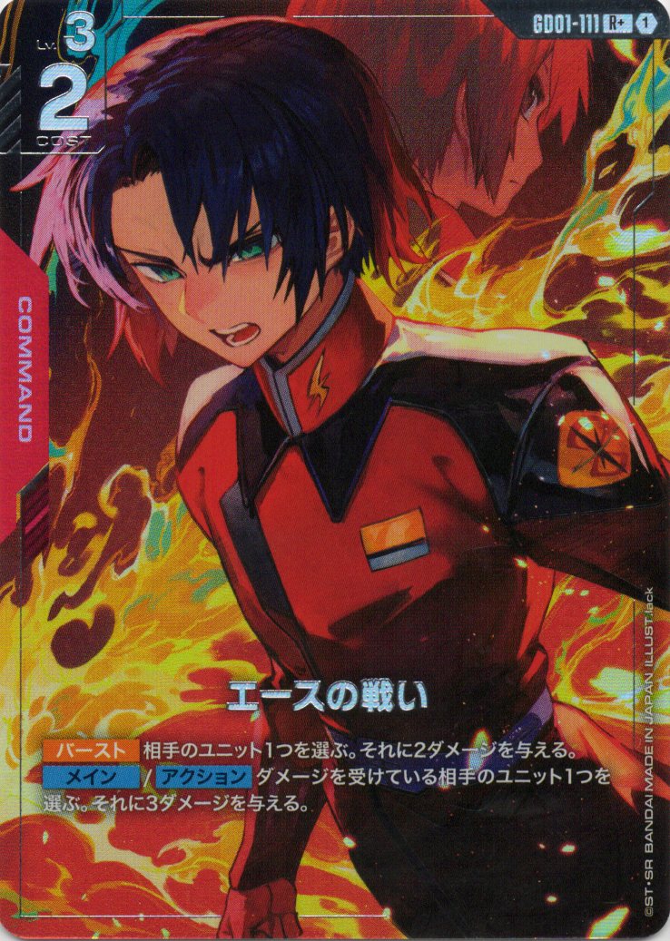 【状態B】エースの戦い(R+)(GCG/GD01-111R+)