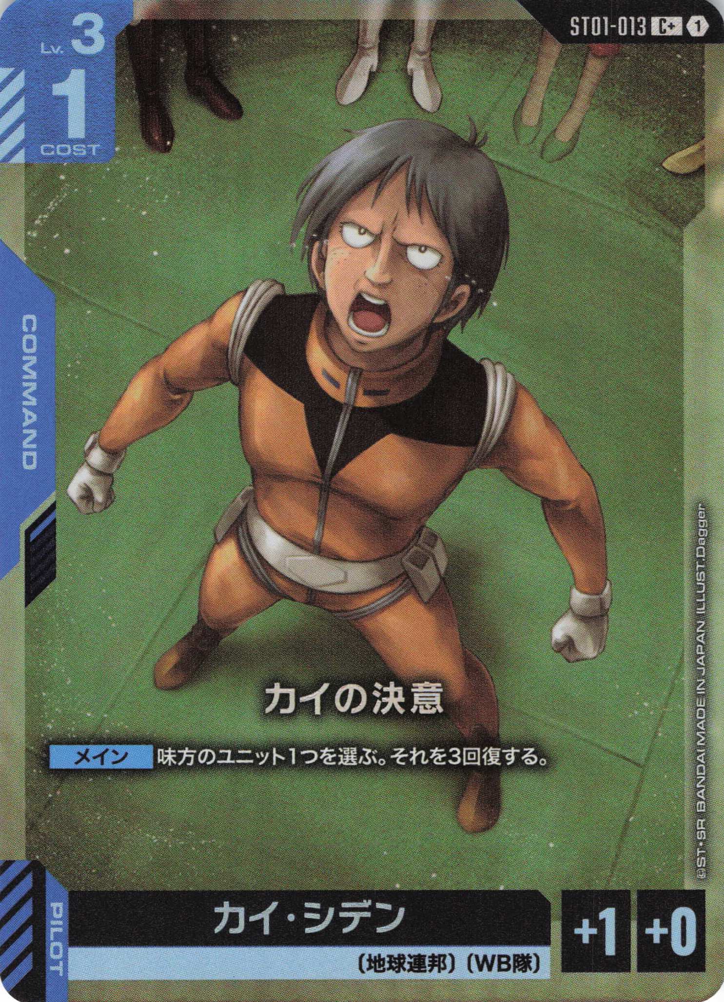 【状態B】カイの決意(C+)(GCG/ST01-013C+)