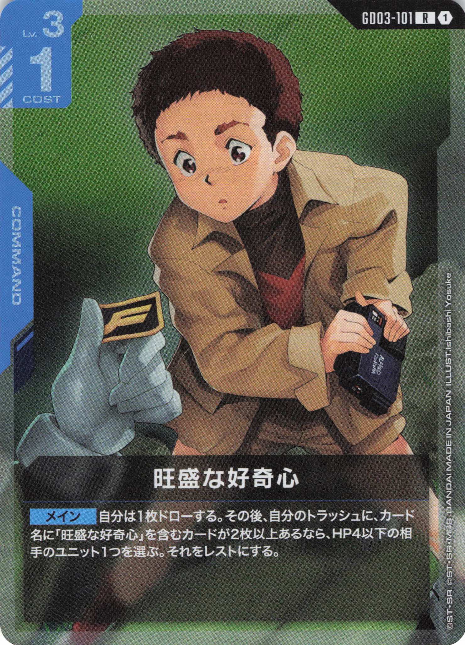 【状態B】旺盛な好奇心(R)(GCG/GD03-101R)