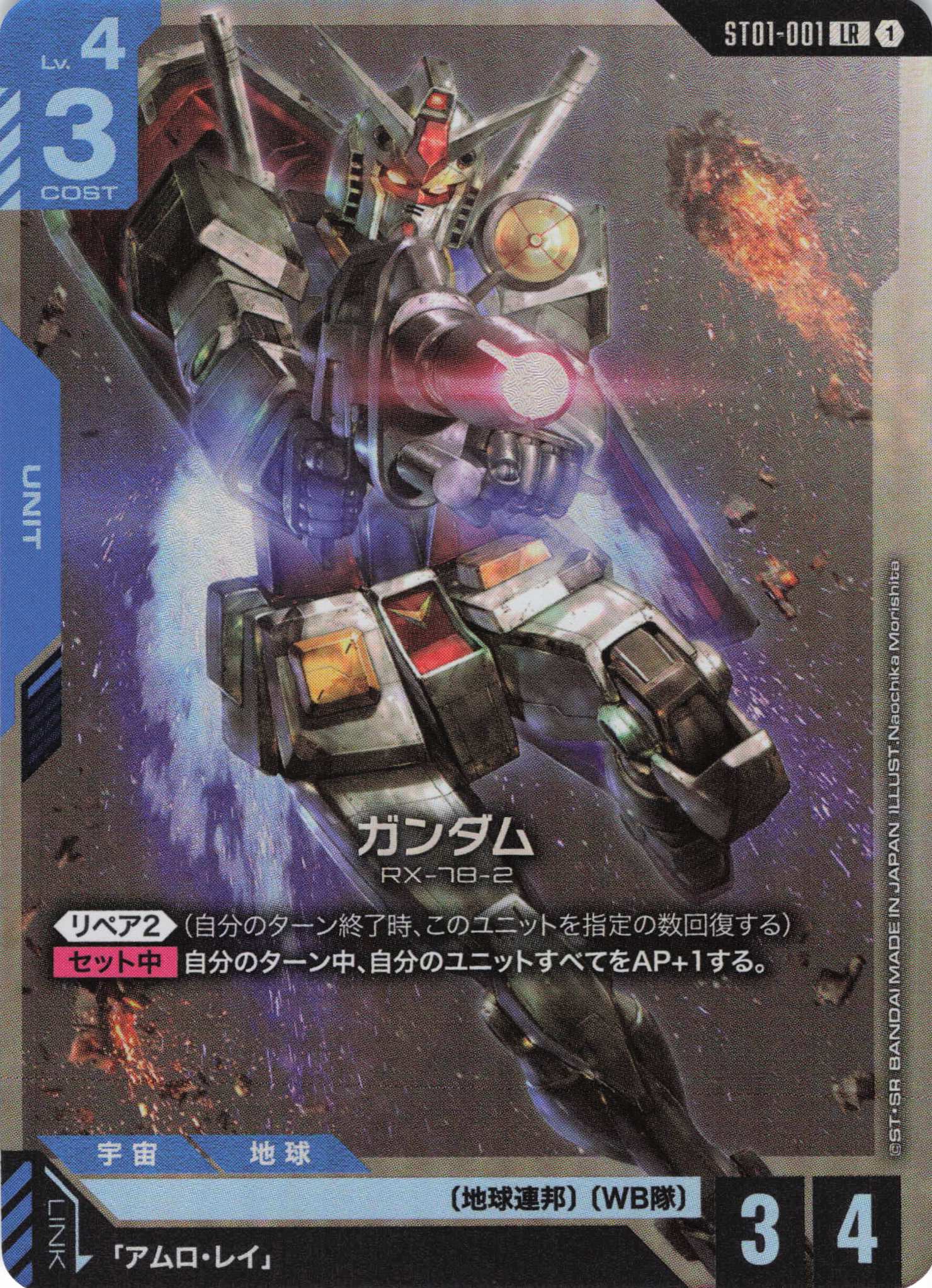 【状態B】ガンダム(LR)(GCG/ST01-001LR)