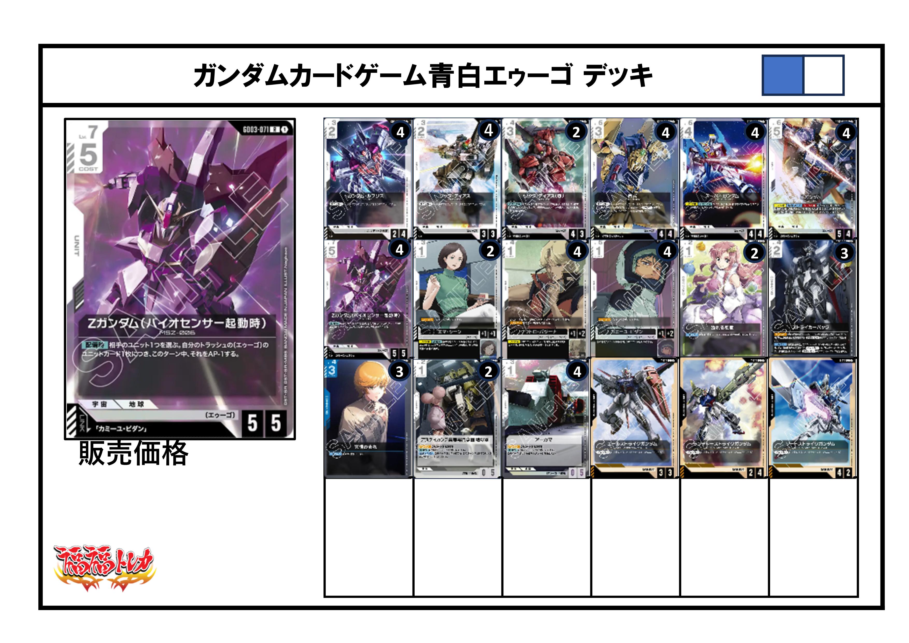 青白エゥーゴデッキ【デッキ販売】