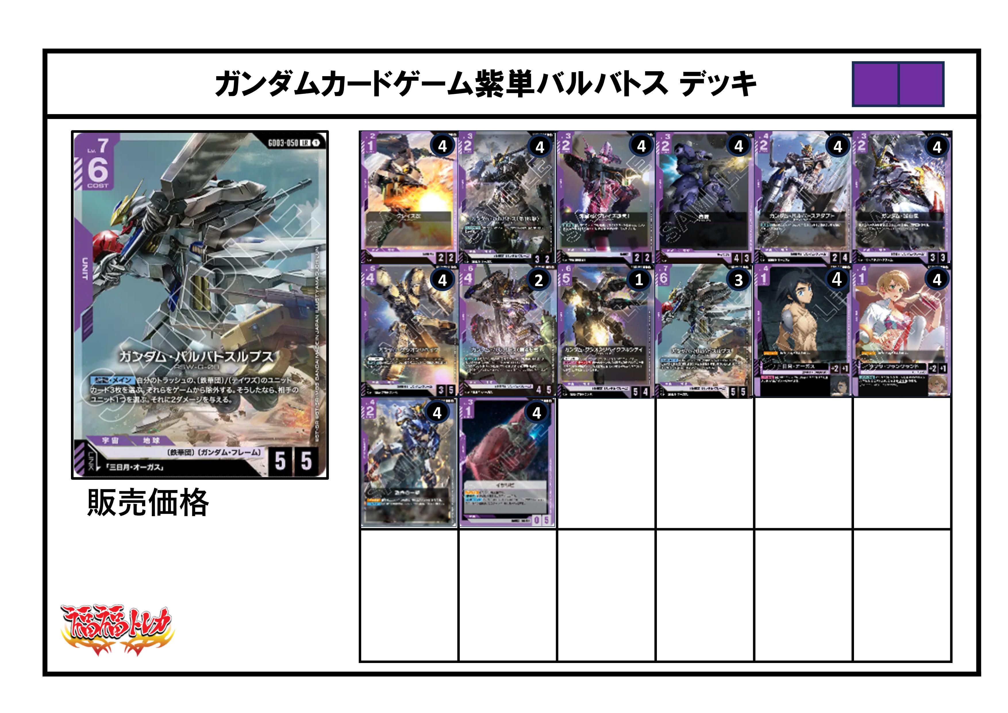 紫単バルバトスデッキ【デッキ販売】