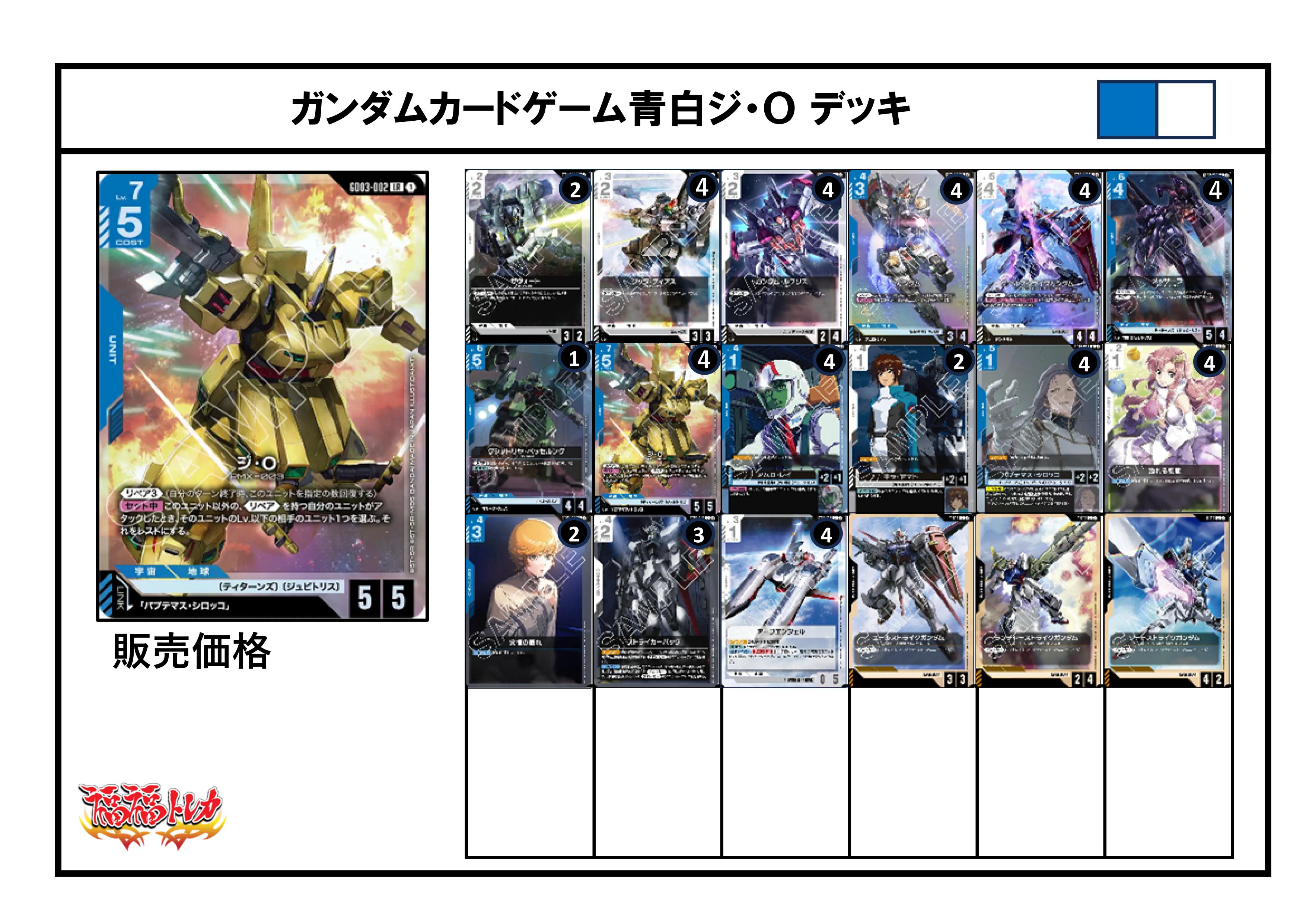 青白ジ・Oデッキ【デッキ販売】