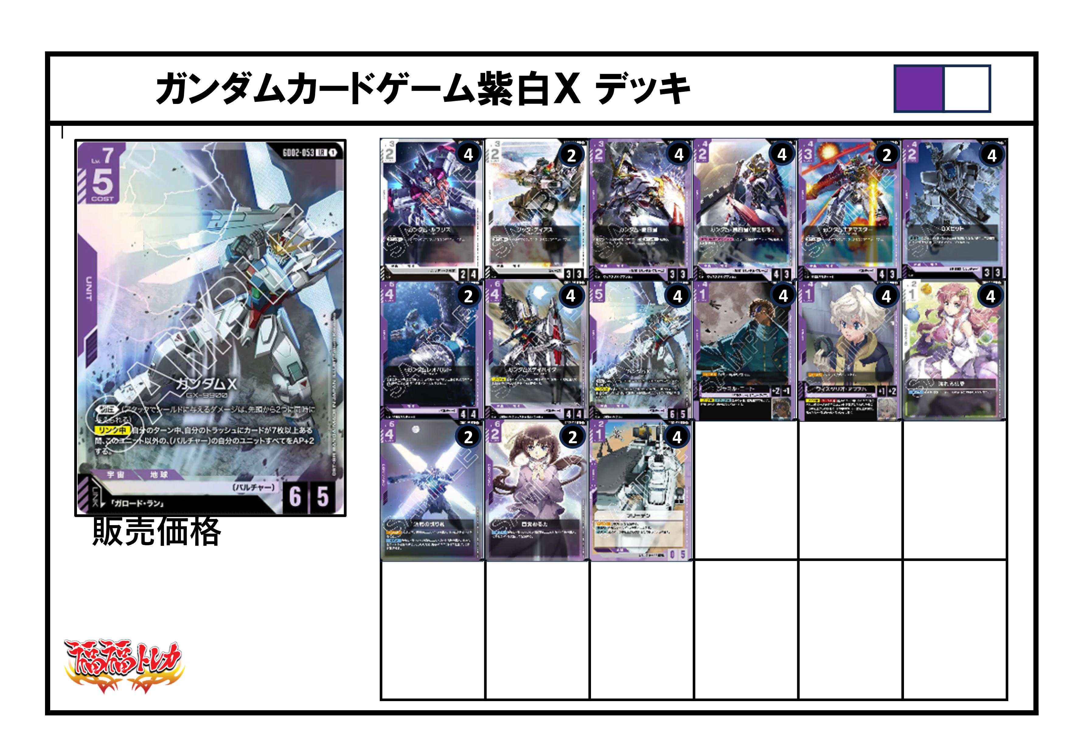 紫白Xデッキ【デッキ販売】