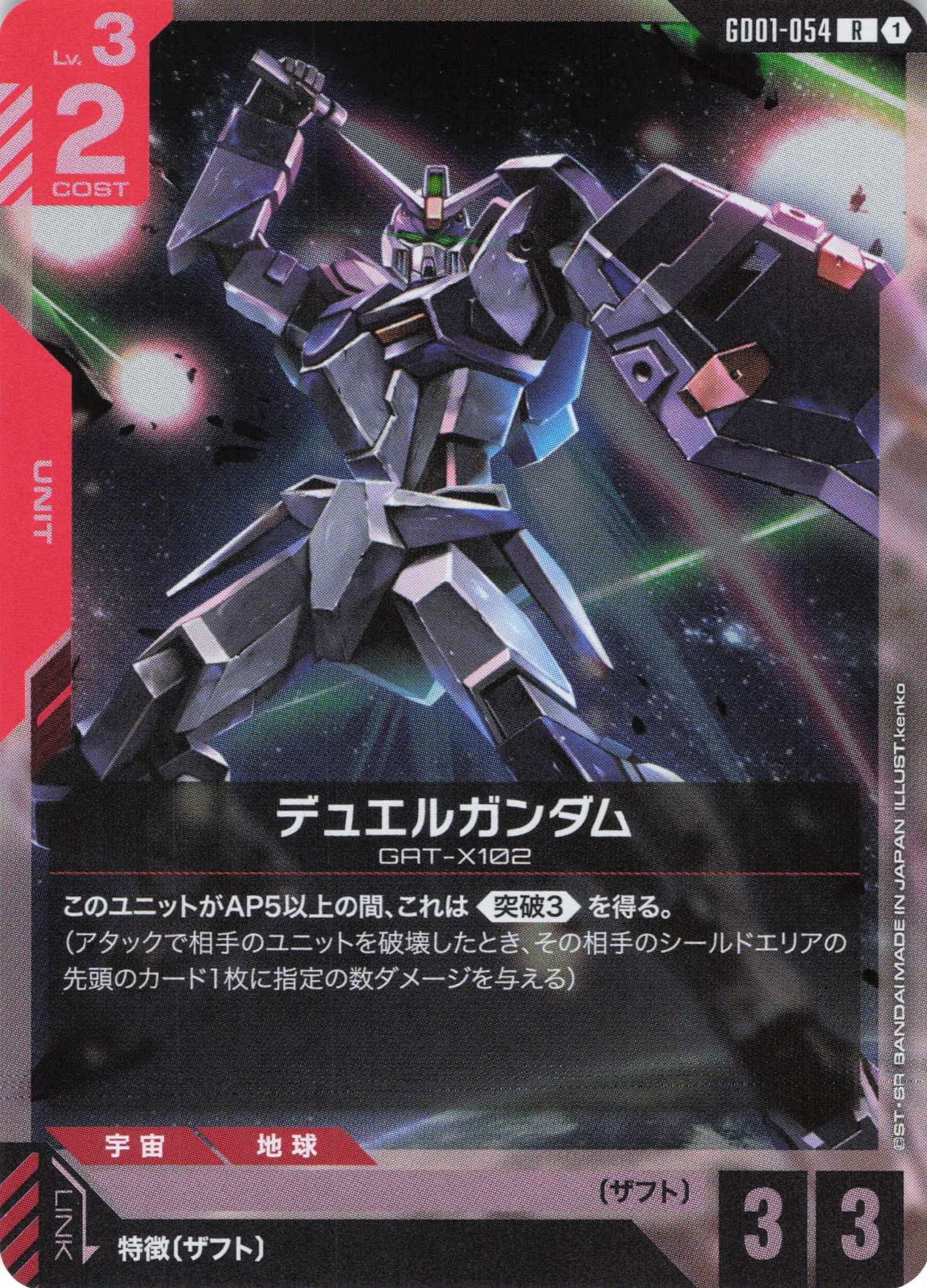 【状態B】デュエルガンダム(R)(GCG/GD01-054R)