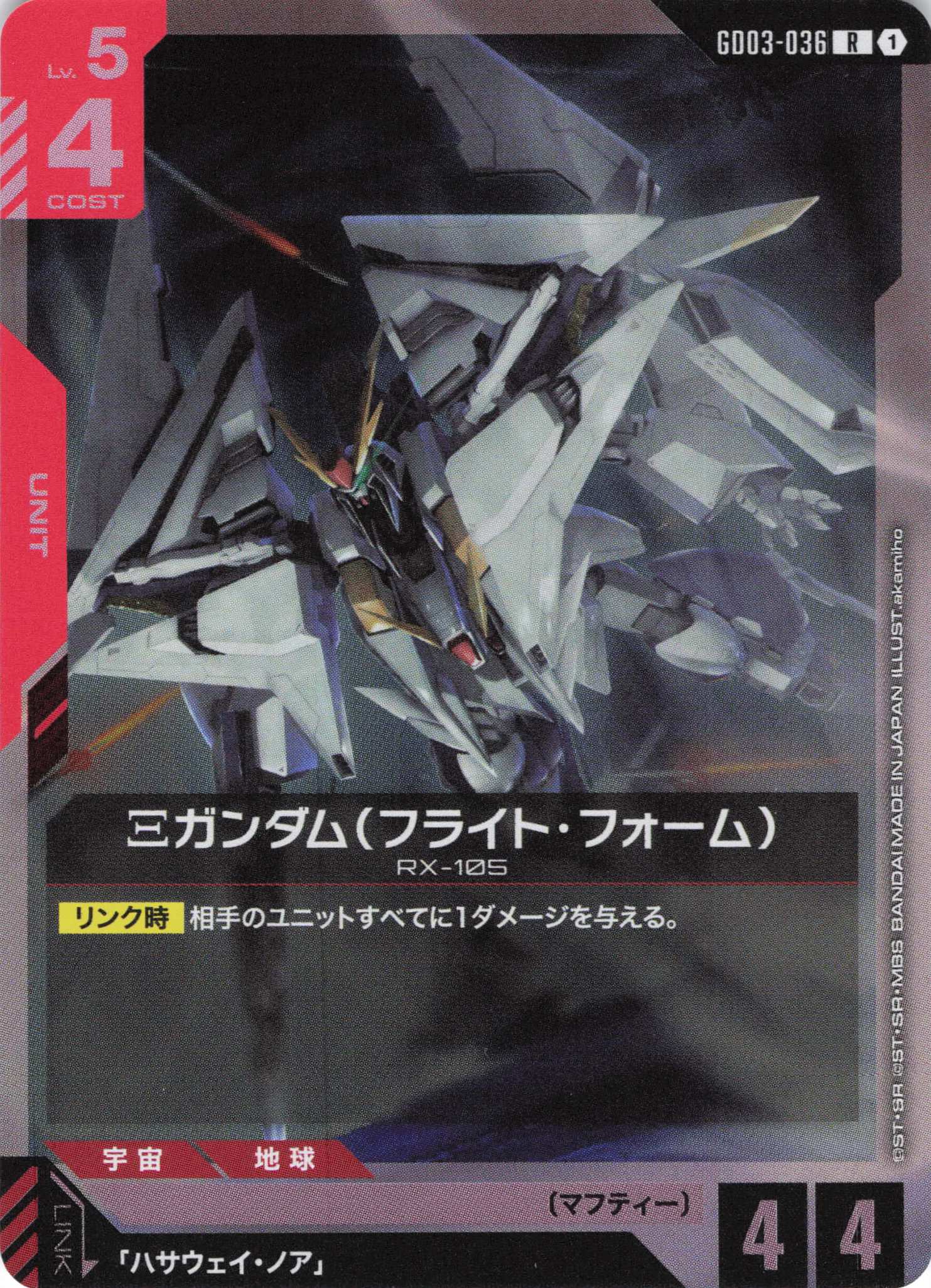 【状態B】Ξガンダム(フライト・フォーム)(R)(GCG/GD03-036R)