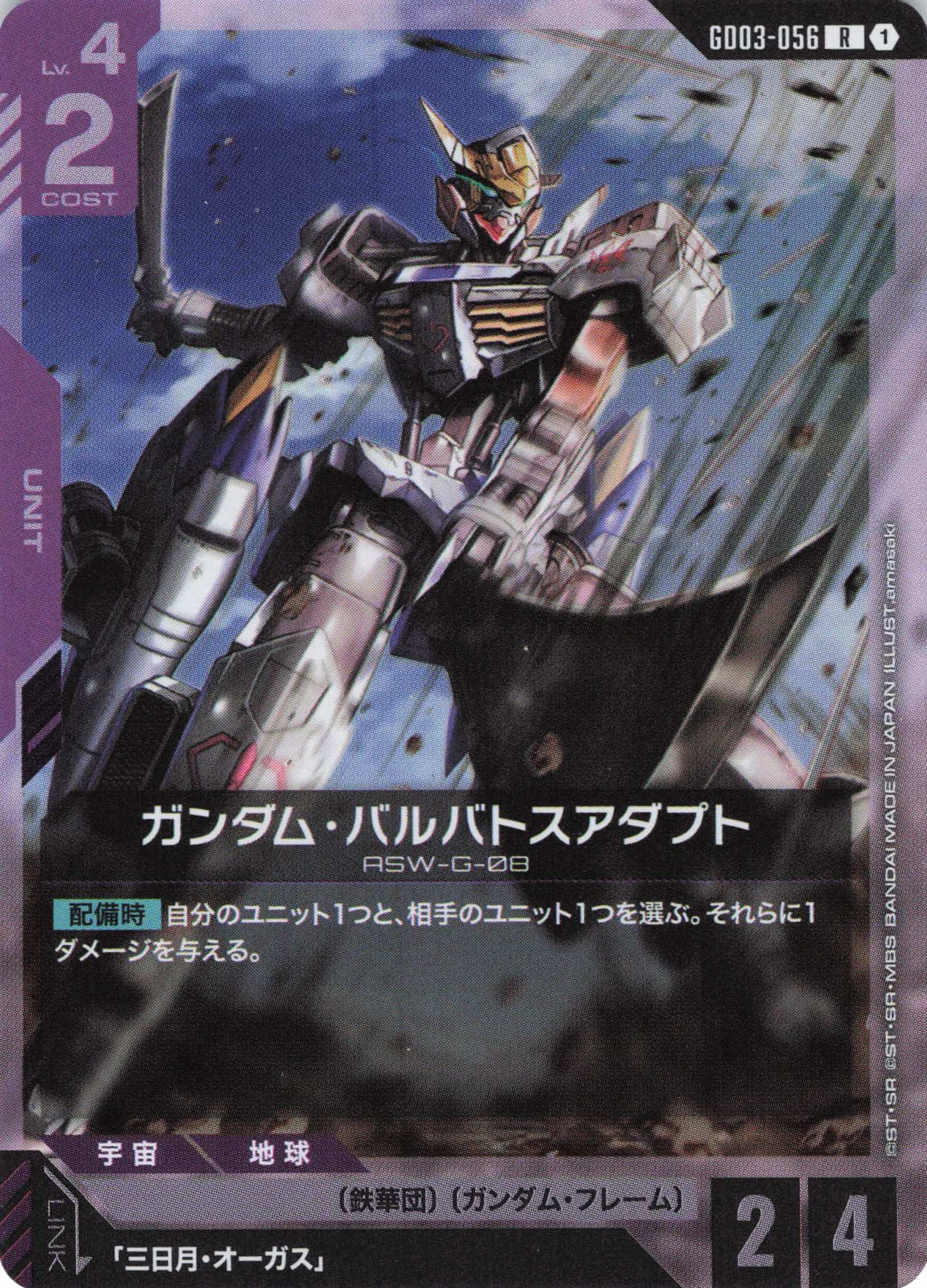 【状態B】ガンダム・バルバトスアダプト(R)(GCG/GD03-056R)