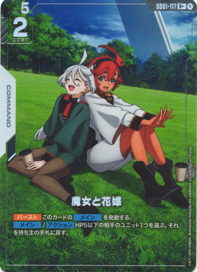 【状態B】魔女と花嫁(R+)(GCG/GD01-117R+)
