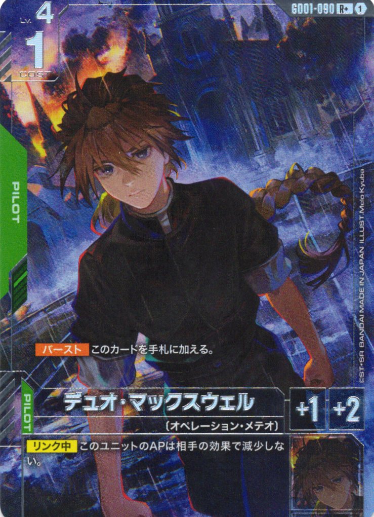 【状態B】デュオ・マックスウェル(R+)(GCG/GD01-090R+)