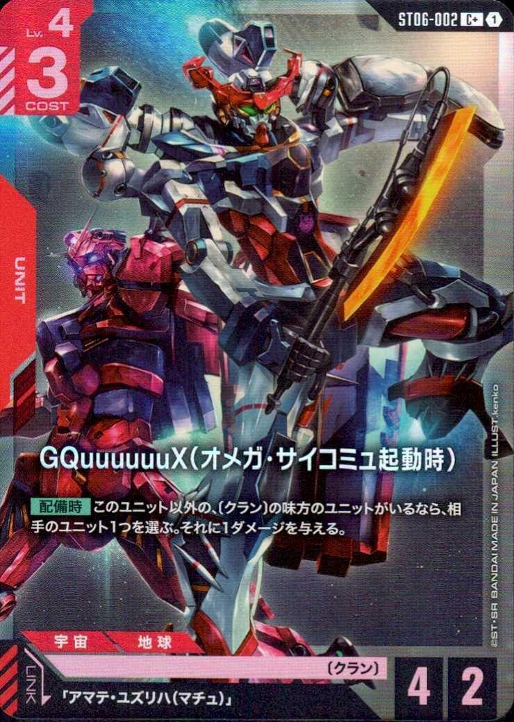 【状態B】GQuuuuuuX(オメガ・サイコミュ起動時)(C+)(GCG/ST06-002C+)