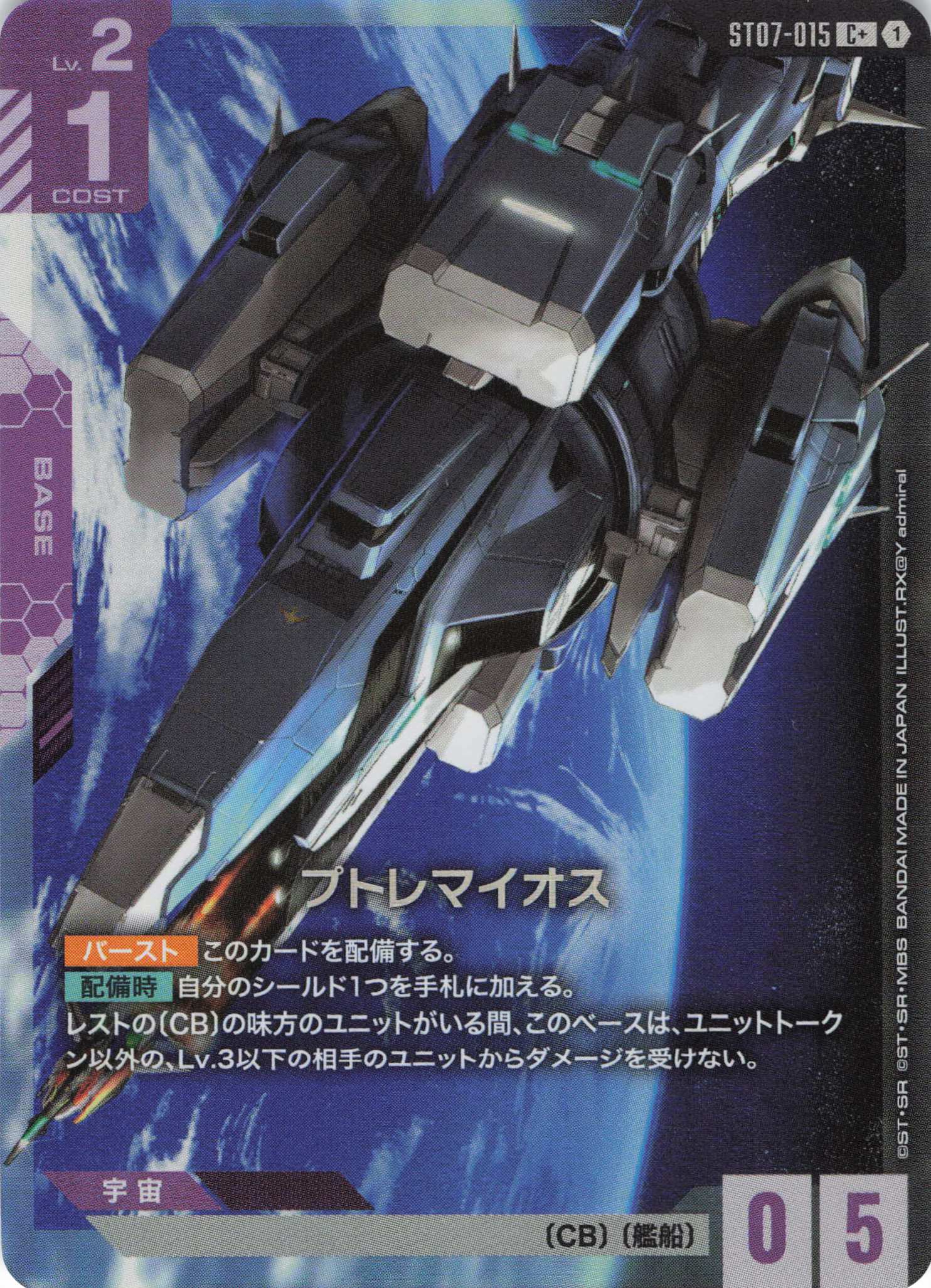 【状態B】プトレマイオス(C+)(GCG/ST07-015C+)