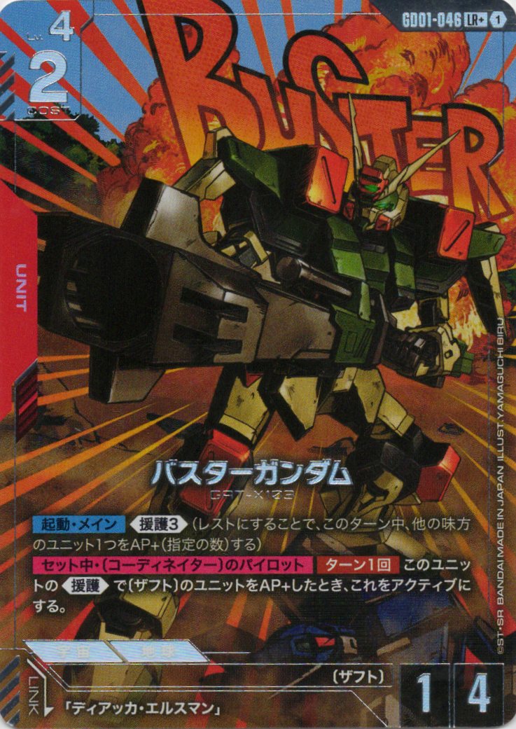 【状態B】バスターガンダム(LR+)(GCG/GD01-046LR+)