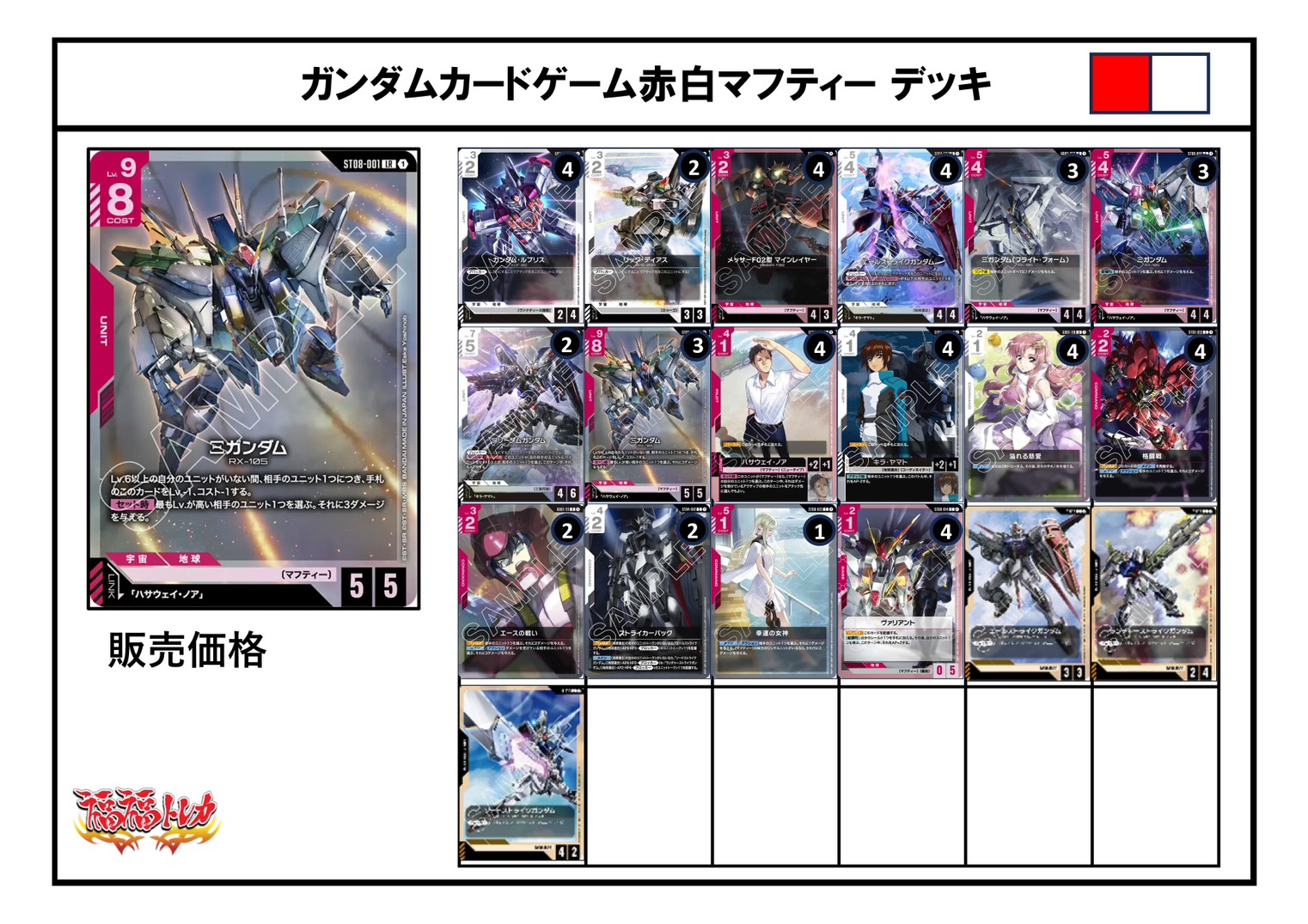 赤白マフティーデッキ【デッキ販売】