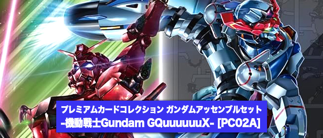 ガンダムアッセンブルセット GQuuuuuuX[PC02]