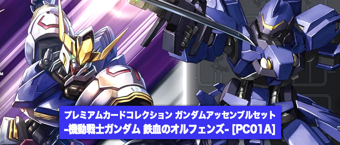 ガンダムアッセンブルセット 鉄血のオルフェンズ[PC01]