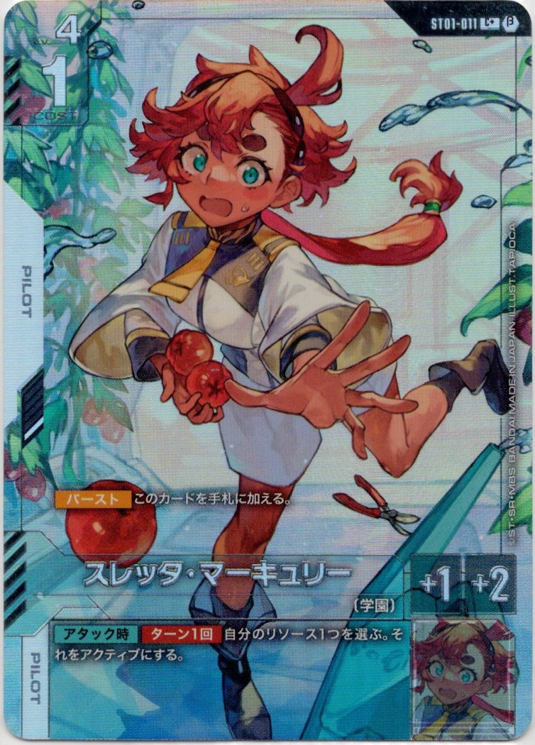 【状態A-】スレッタ・マーキュリー(C+/ベータ版)(GCG/ST01-011C+B)