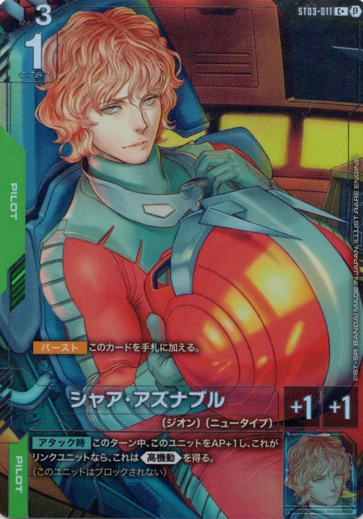 【状態B】シャア・アズナブル(C+/ベータ版)(GCG/ST03-011C+B)