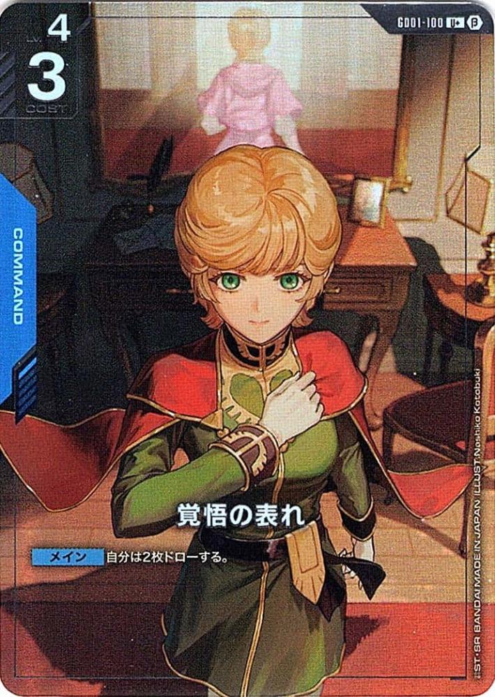 【状態B】覚悟の表れ(U+/ベータ版)(GCG/GD01-100U+B)