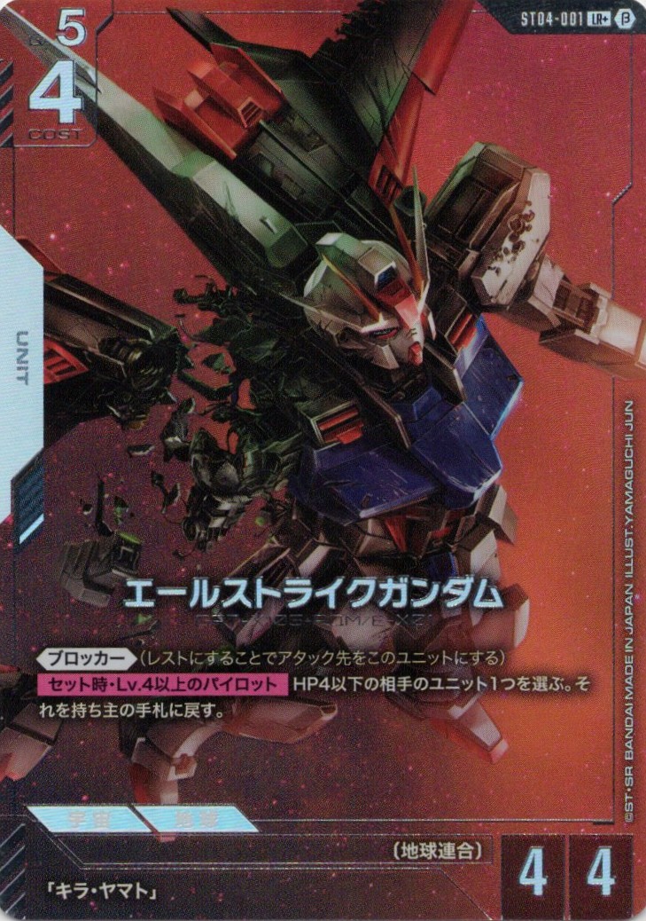 【状態B】エールストライクガンダム(LR+/ベータ版)(GCG/ST04-001LR+B)