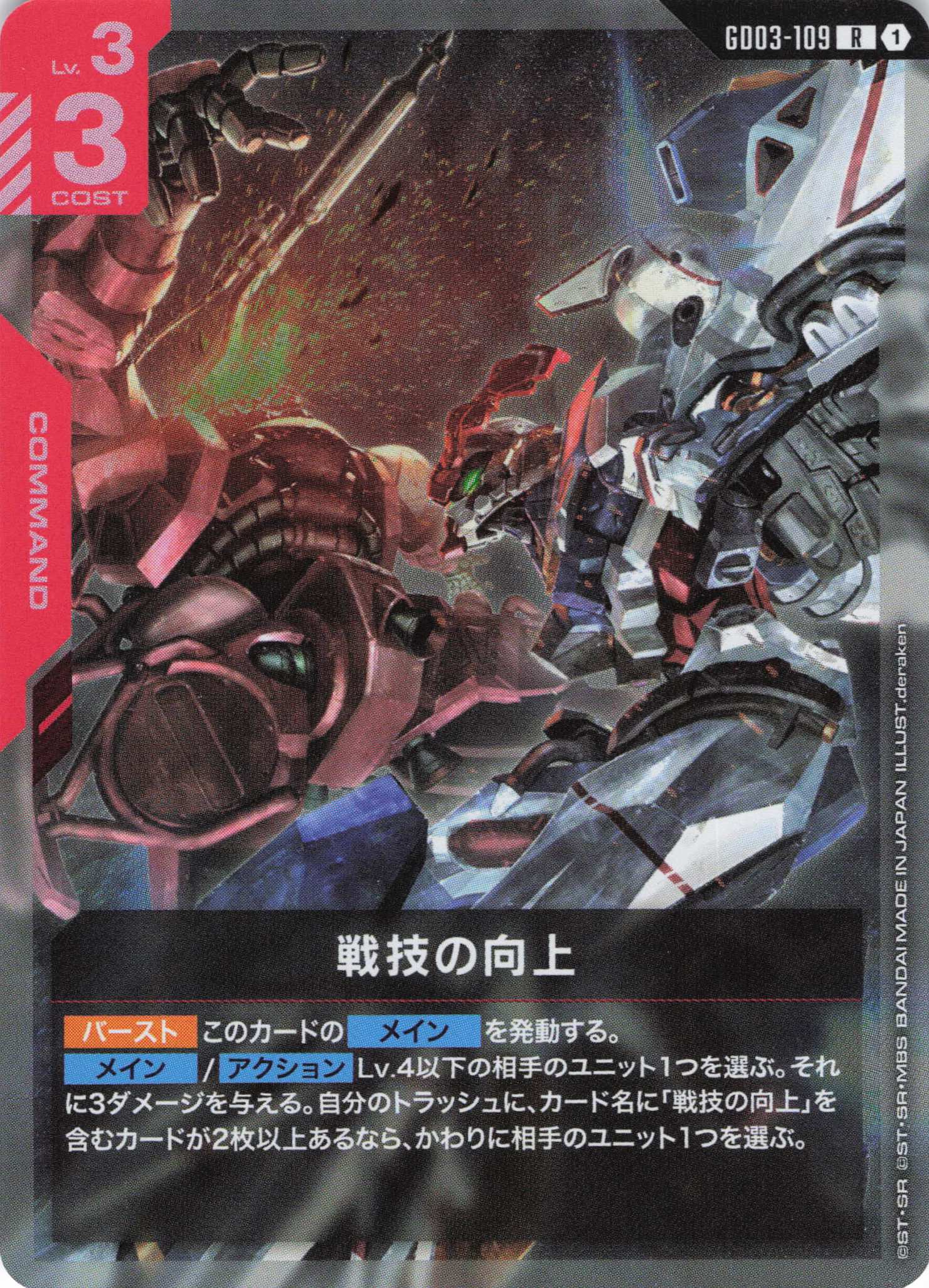 【状態B】戦技の向上(R)(GCG/GD03-109R)