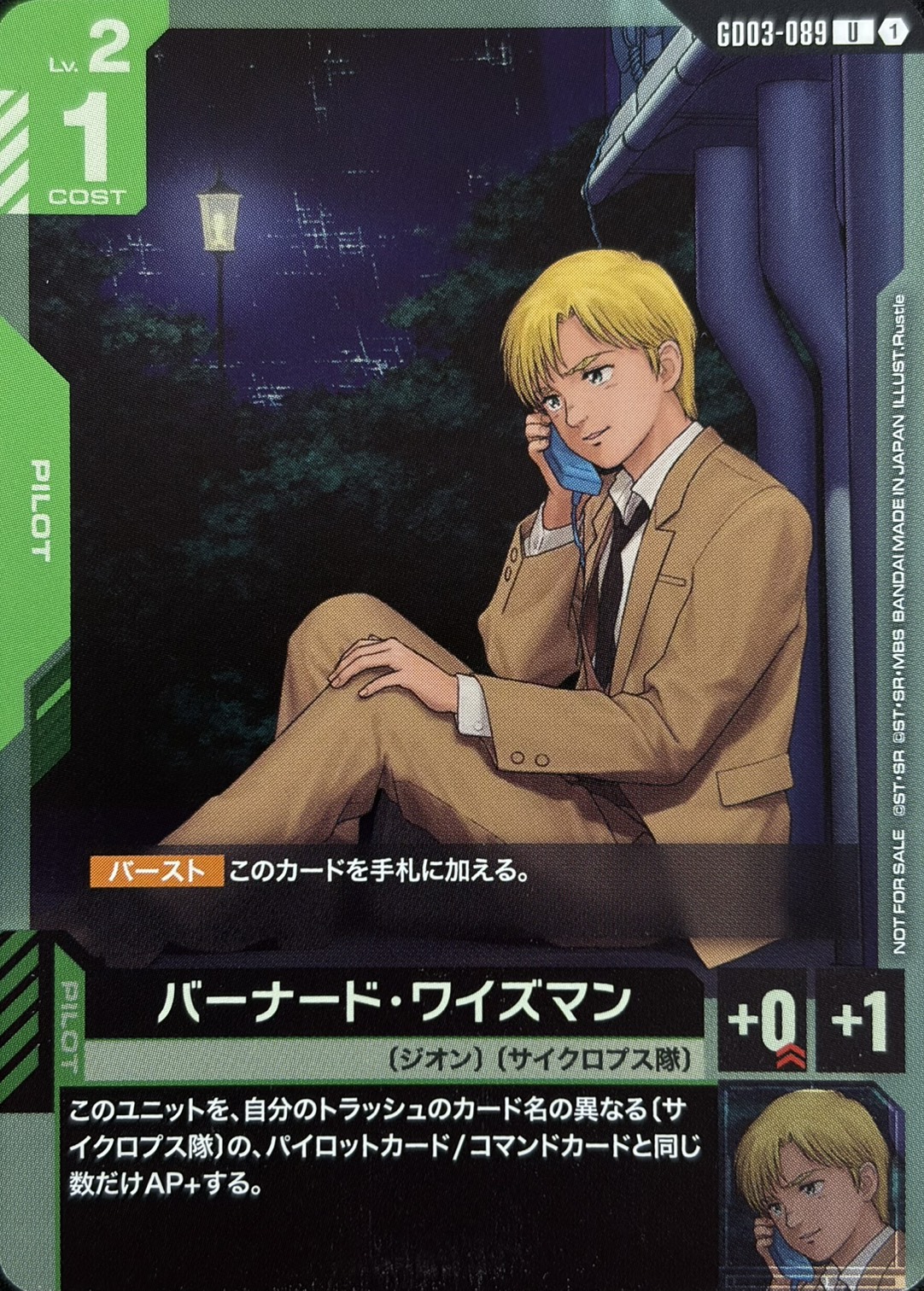 バーナード・ワイズマン(通話中/Rustle画)(U)(GCG/GD03-089UP)