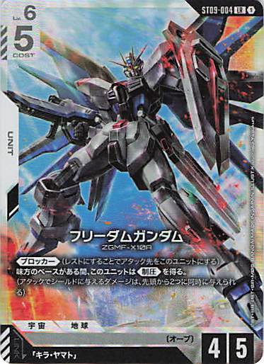 フリーダムガンダム(LR)(GCG/ST09-004LR)