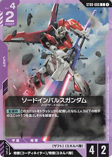 ソードインパルスガンダム(C)(GCG/ST09-006C)
