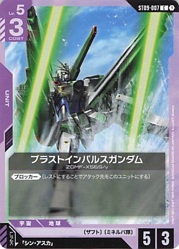 ブラストインパルスガンダム(C)(GCG/ST09-007C)