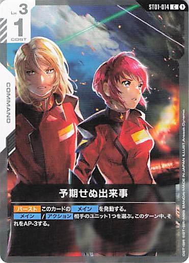予期せぬ出来事(Anesaki Dynamic画)(C)(GCG/ST01-014C)