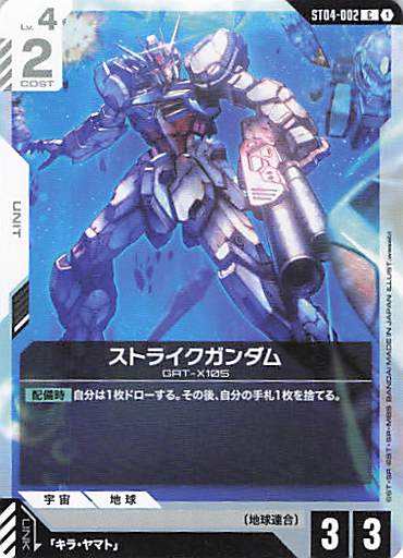 ストライクガンダム(水中)(C)(GCG/ST04-002C)