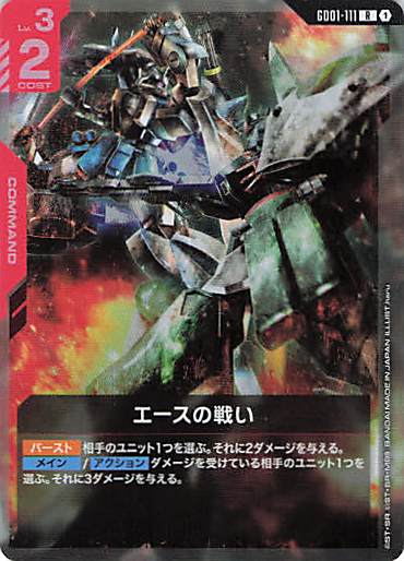 エースの戦い(haru画)(R)(GCG/GD01-111R)