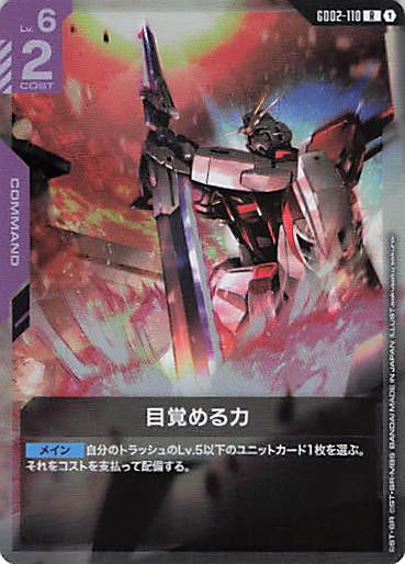 目覚める力(剣突き立て)(R)(GCG/GD02-110R)