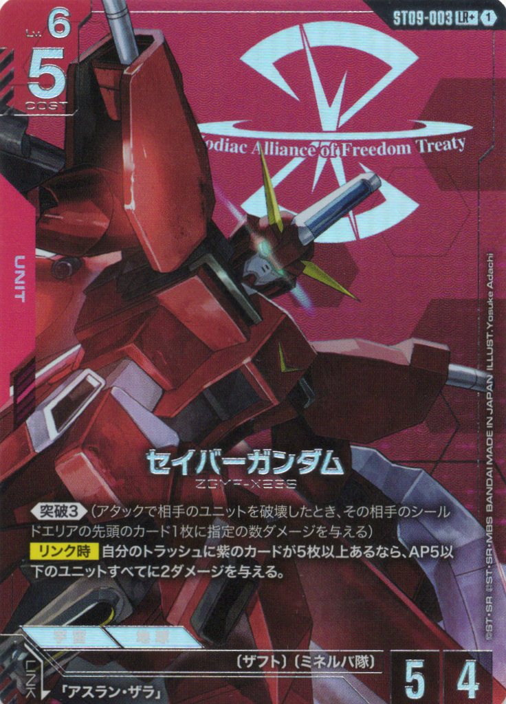 セイバーガンダム(LR+)(GCG/ST09-003LR+)