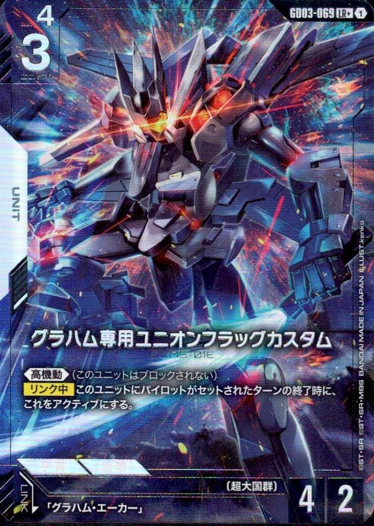 【状態B】グラハム専用ユニオンフラッグカスタム(GCG/GD03-069LR+)