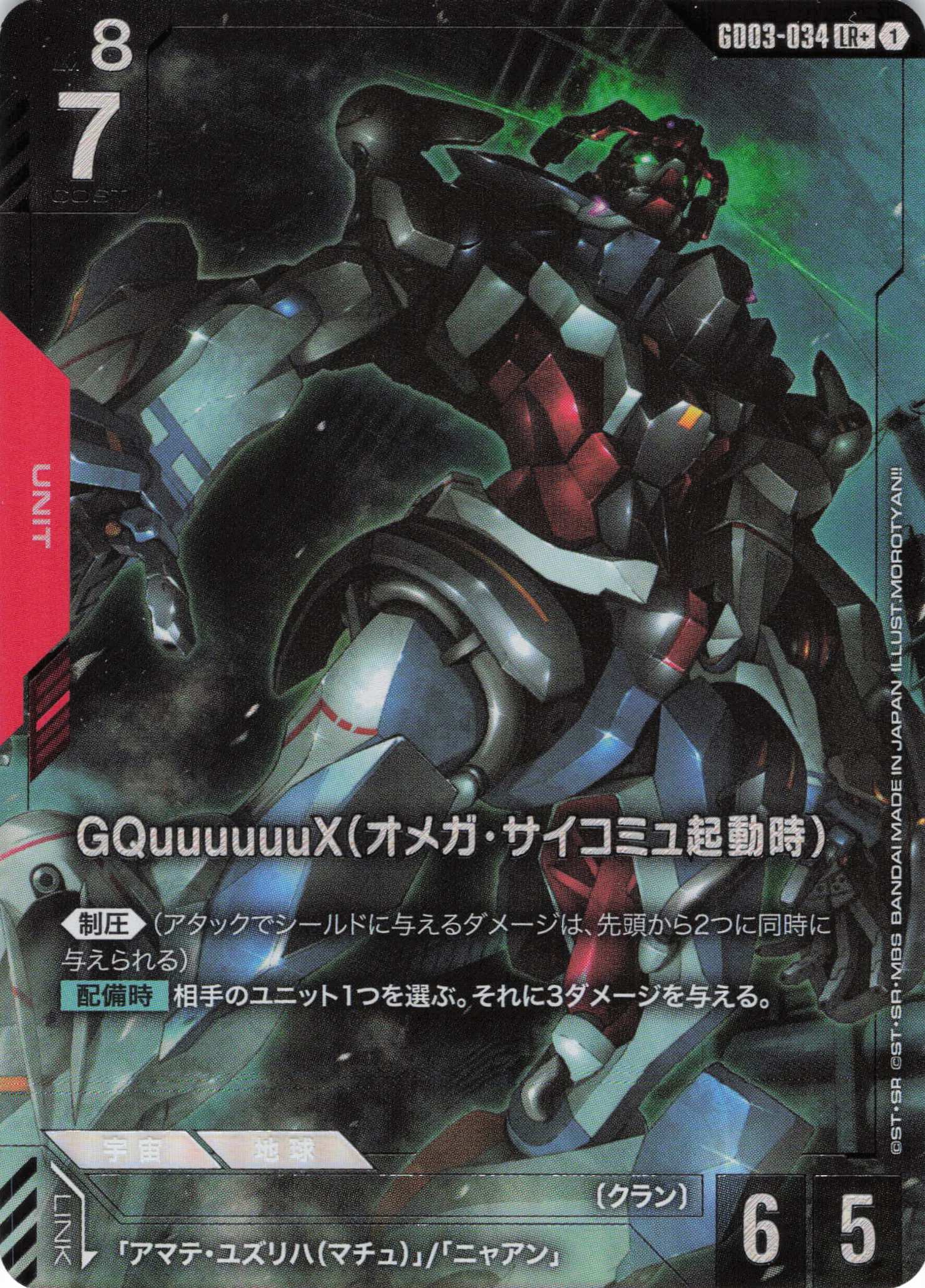【状態B】GQuuuuuuX(オメガサイコミュ起動時)(GCG/GD03-034LR+)
