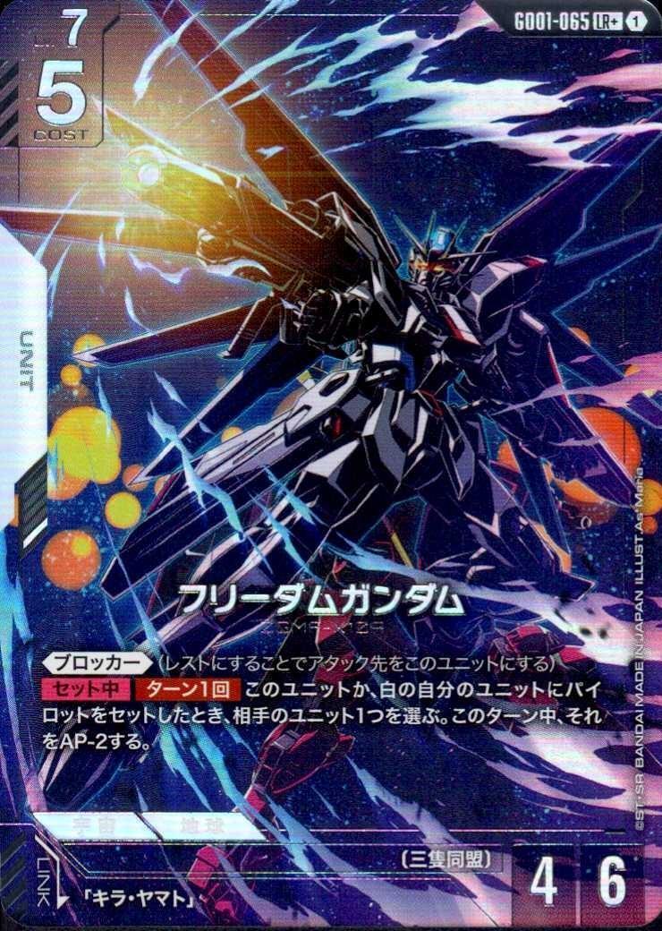 【状態B】フリーダムガンダム(LR+)(GCG/GD01-065LR+)