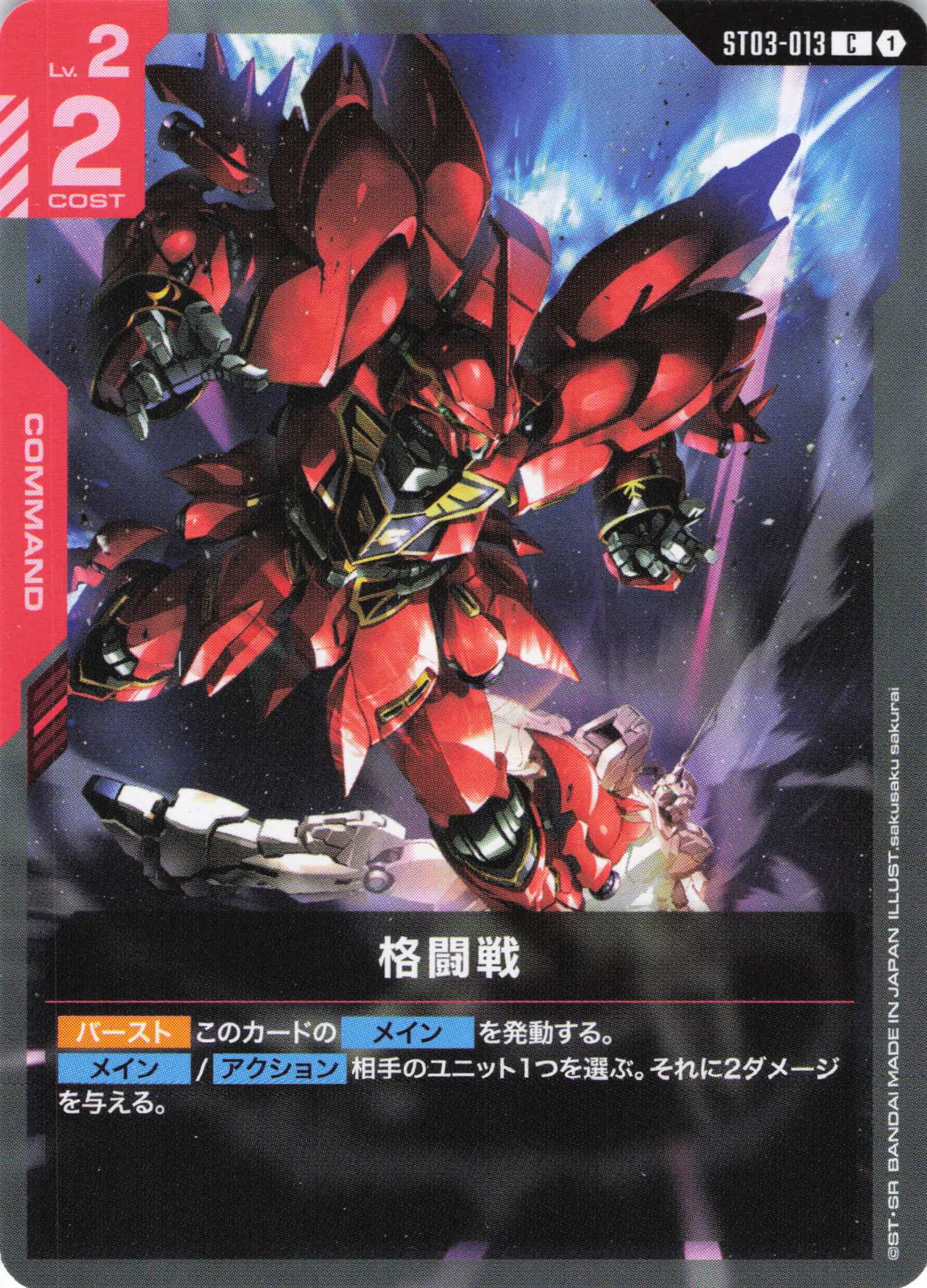 【状態B】格闘戦(赤)(C)(GCG/ST03-013C)