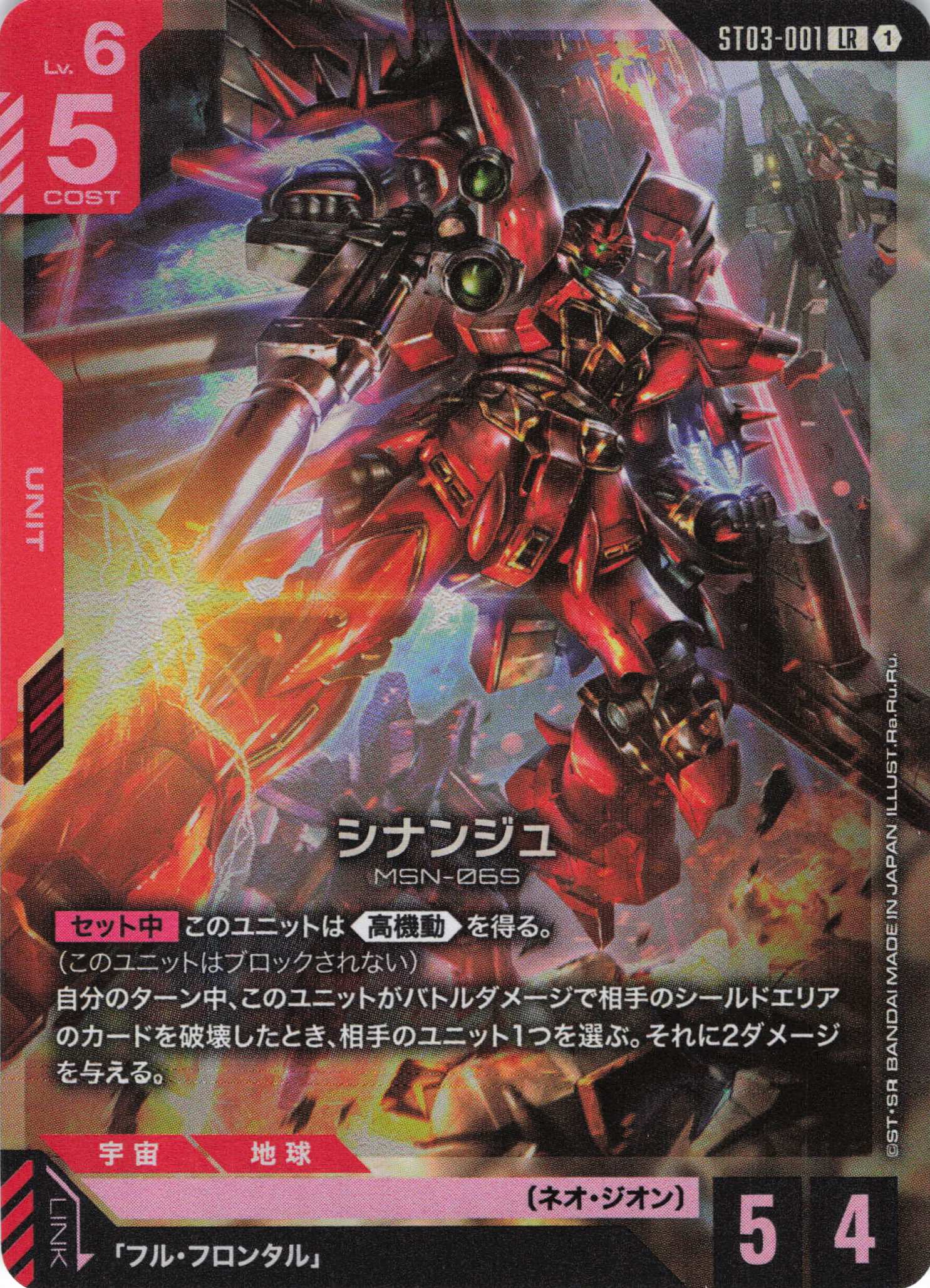 【状態B】シナンジュ(LR)(GCG/ST03-001LR)