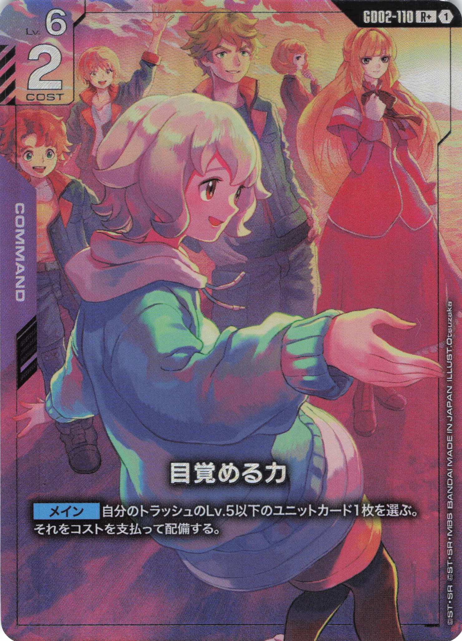 目覚める力(P+)(GCG/GD02-110RP+)