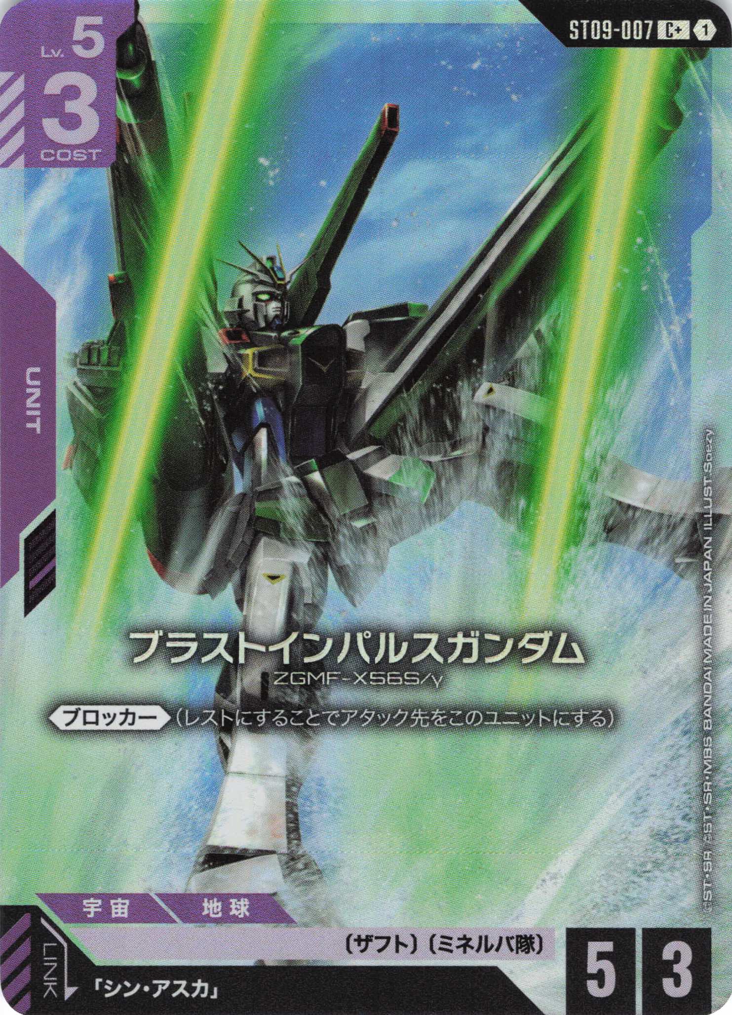 ブラストインパルスガンダム(C+)(GCG/ST09-007C+)