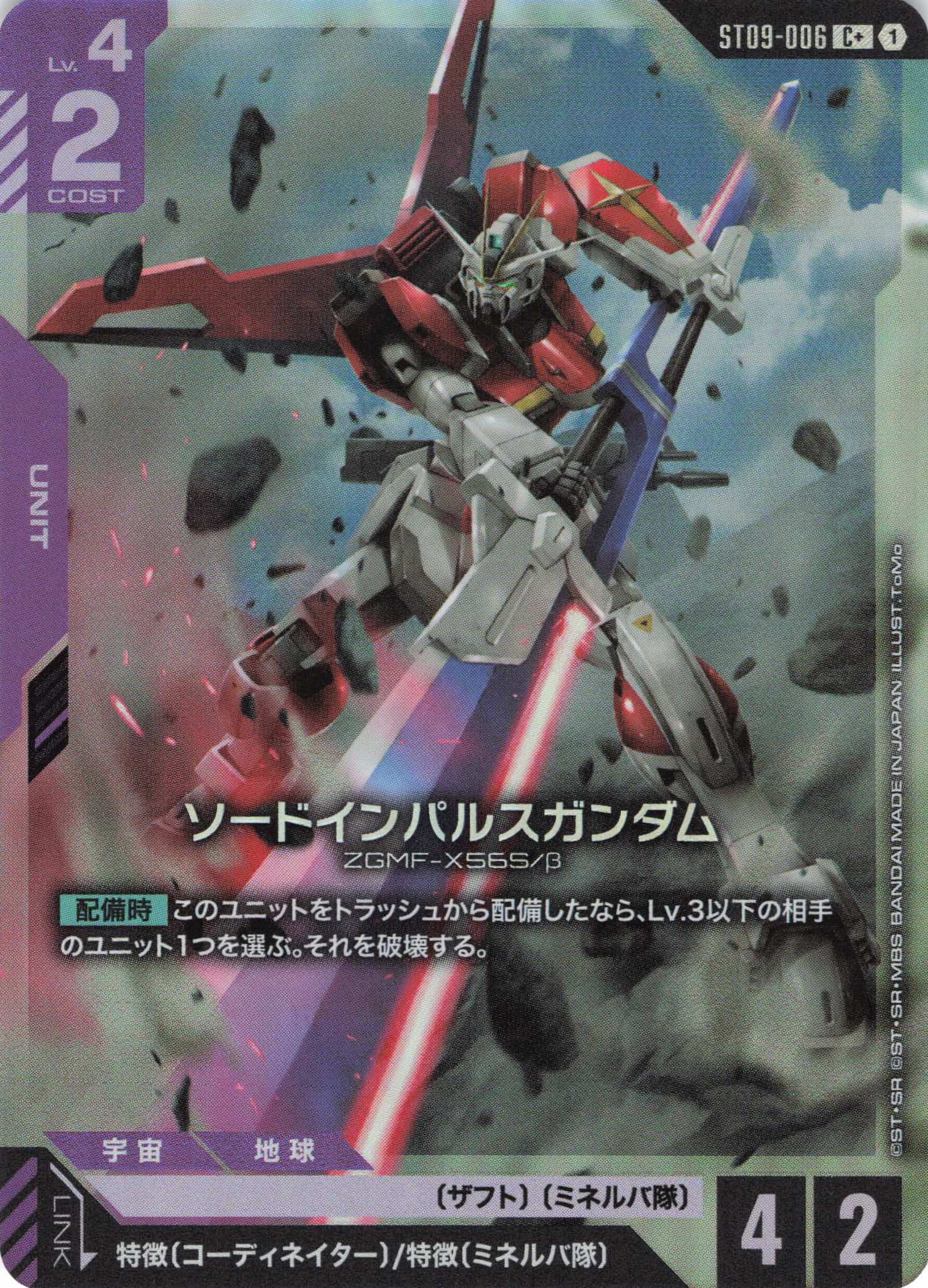 ソードインパルスガンダム(C+)(GCG/ST09-006C+)