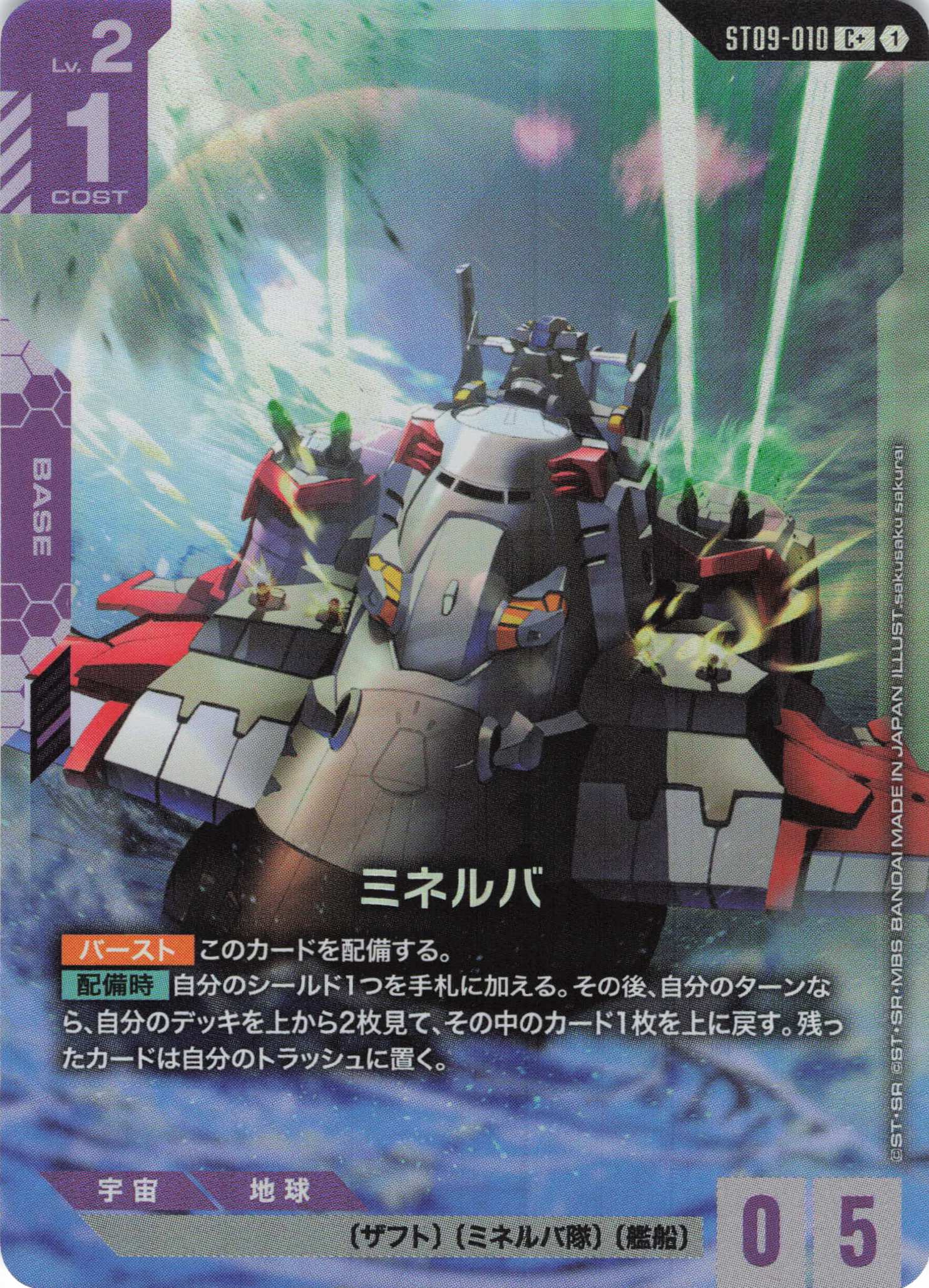 ミネルバ(C+)(GCG/ST09-010C+)