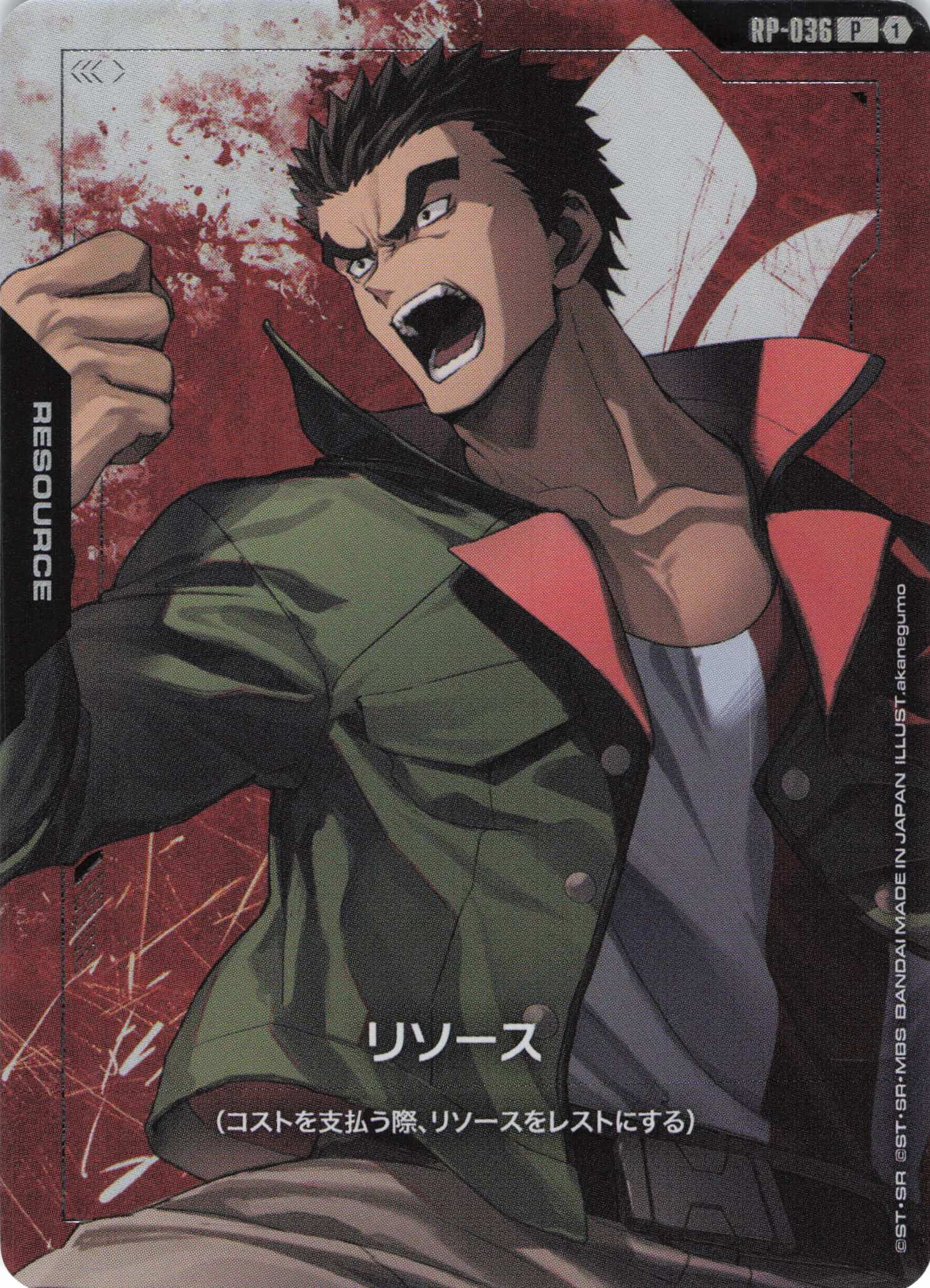 リソース(昭弘・アルトランド)(P)(GCG/RP-036P)