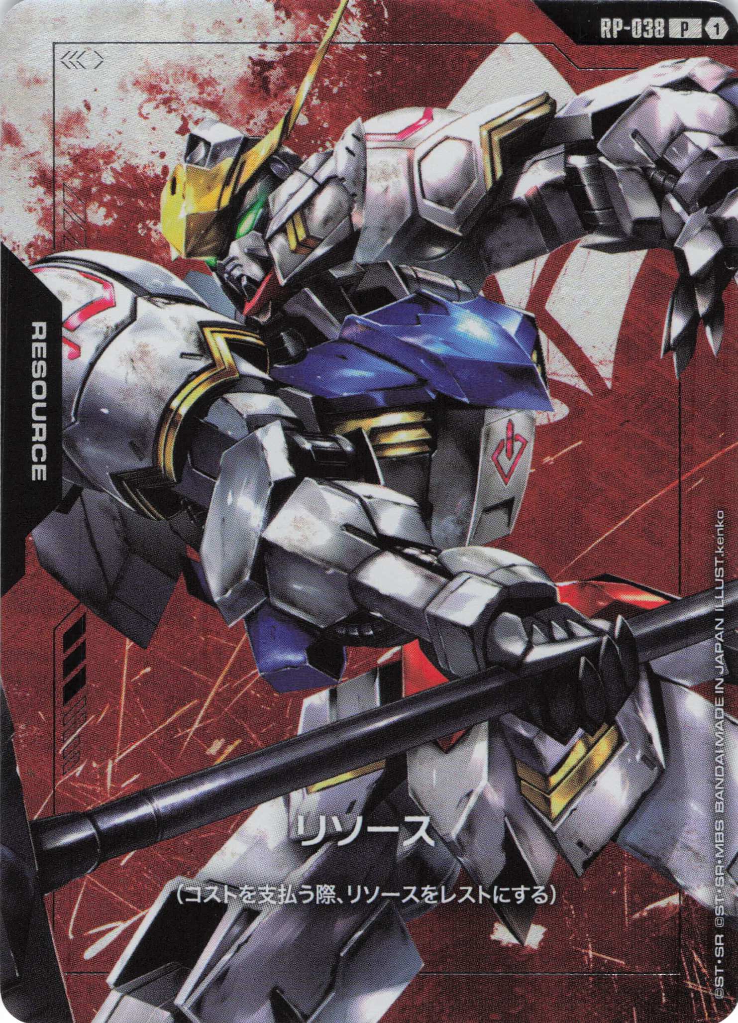 リソース(ガンダム・バルバトス)(P)(GCG/RP-038P)