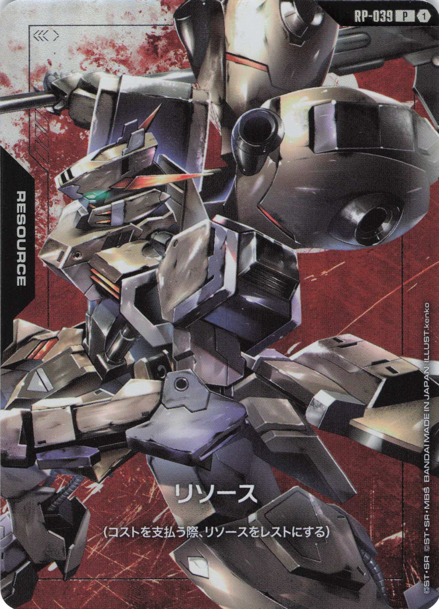 リソース(ガンダム・グシオンリベイク)(P)(GCG/RP-039P)