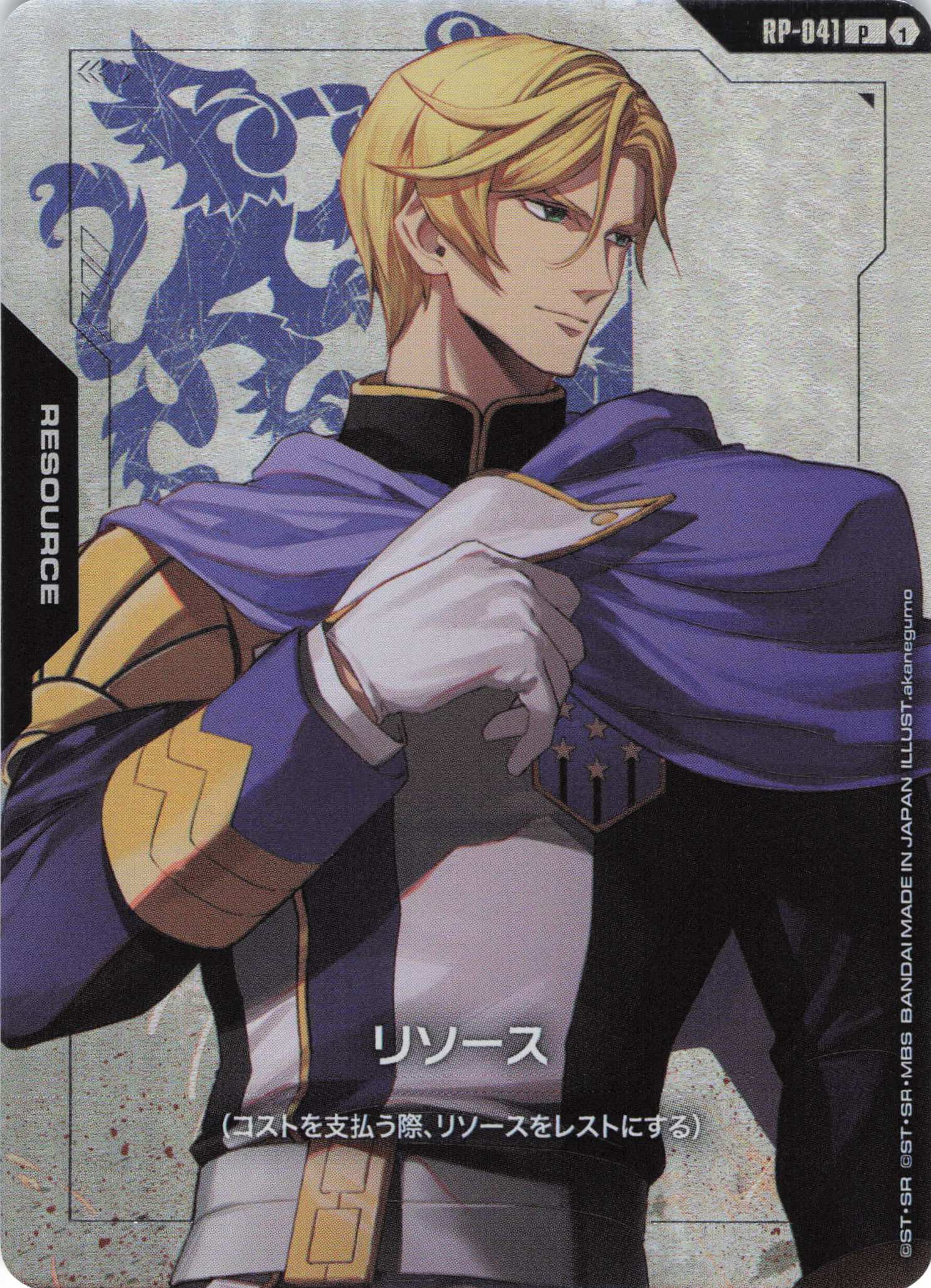 リソース(マクギリス・ファリド)(P)(GCG/RP-041P)