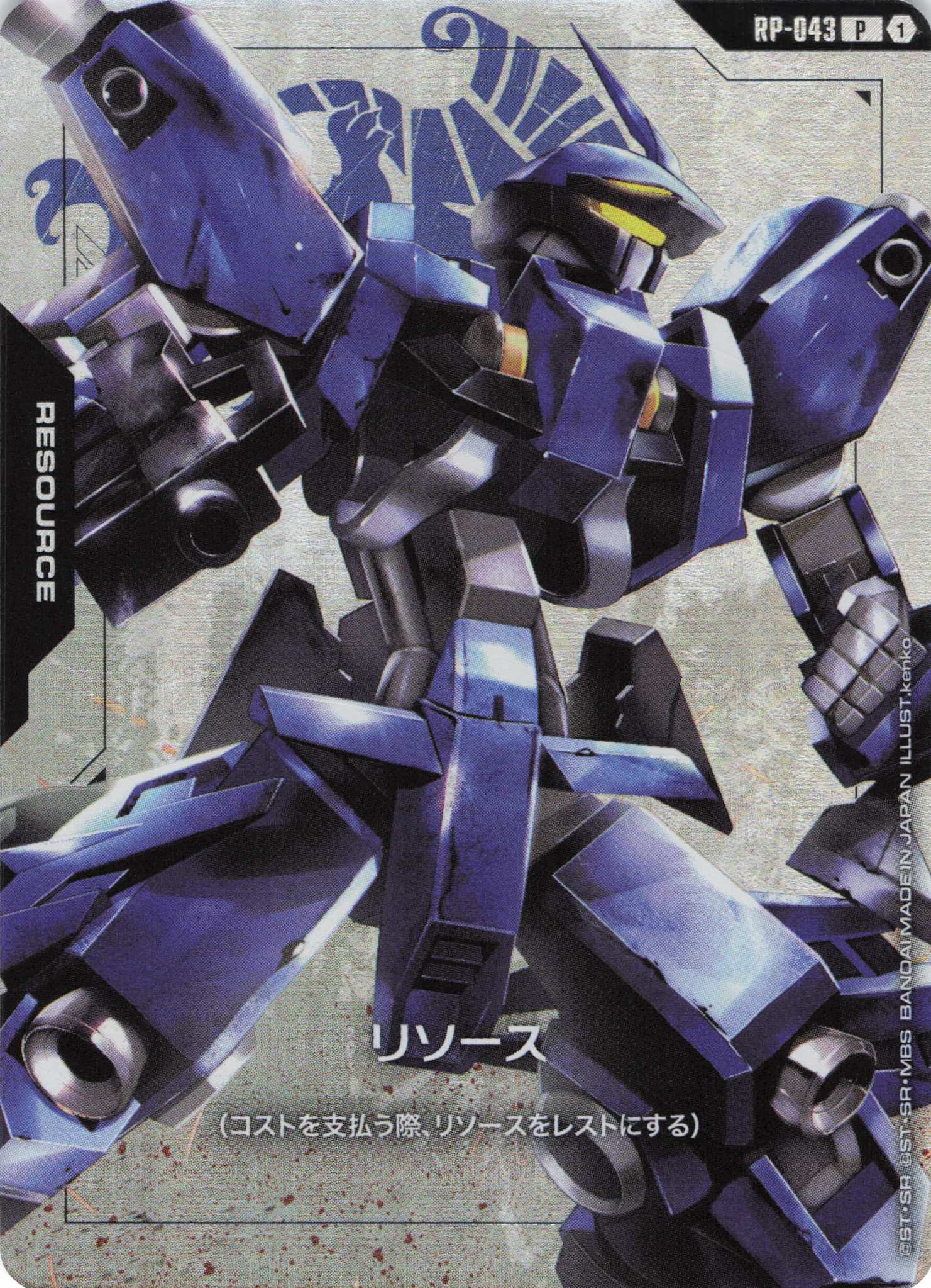 リソース(シュヴァルベ・グレイズ(マクギリス機))(P)(GCG/RP-043P)