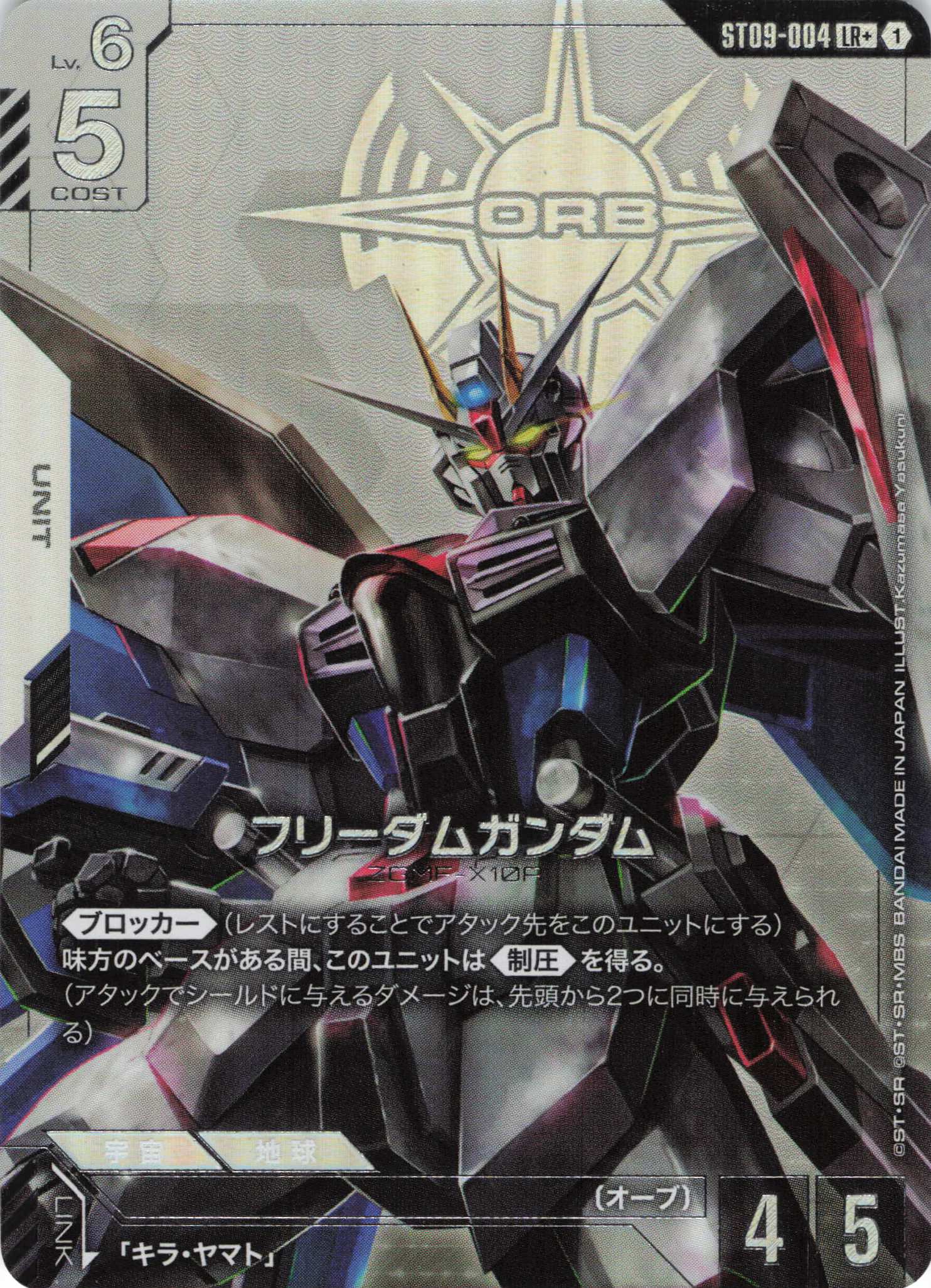 フリーダムガンダム(LR+)(GCG/ST09-004LR+)